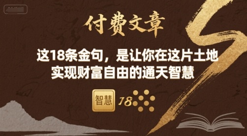 付费文章：这18条金句，是让你在这片土地 实现财富自由的通天智慧-nangewz