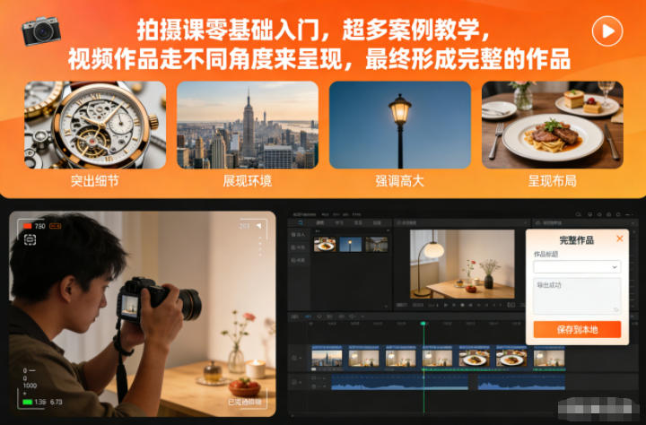拍摄课零基础入门，超多案例教学，视频作品走不同角度来呈现，最终形成完整的作品-nangewz