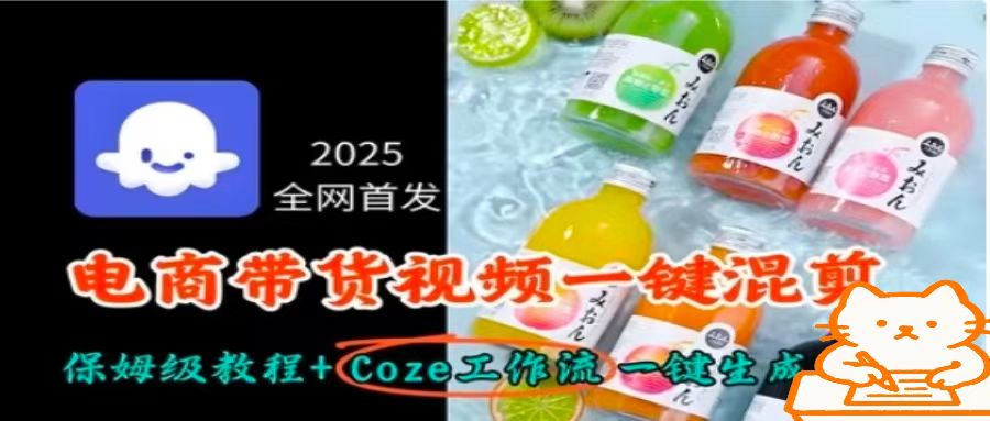 2025全网首发，电商带货视频一键混剪保姆级教程+Coze工作流一键生成-nangewz