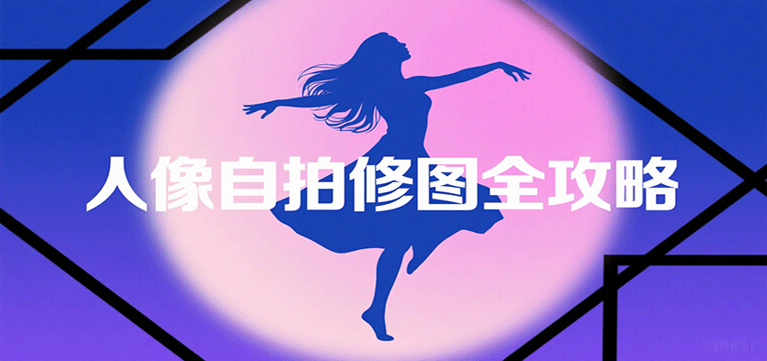 人像自拍修图全攻略：含基础、构图、多种风格拍摄技巧，拍出各类大片，展现独特美-nangewz