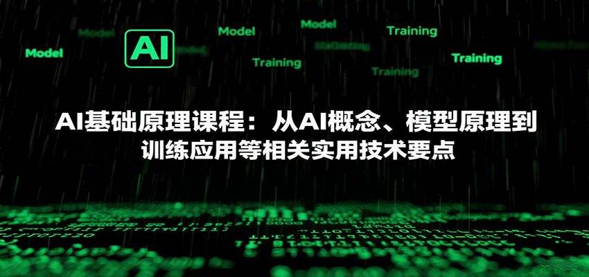 AI基础原理课程：从AI概念、模型原理到训练应用等相关实用技术要点-nangewz