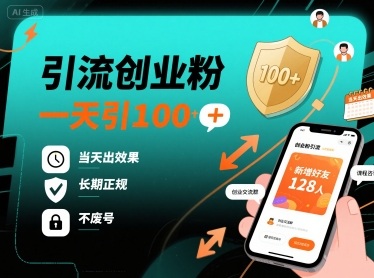 引流创业粉，一天引100+，当天出效果，长期正规，不废号-nangewz