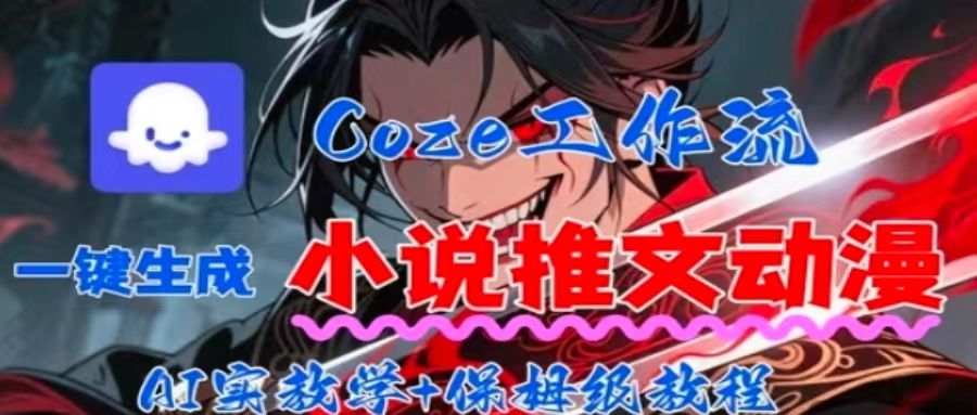 用Coze扣子工作流一键生成小说推文动漫短视频，全流程保姆级教学-nangewz