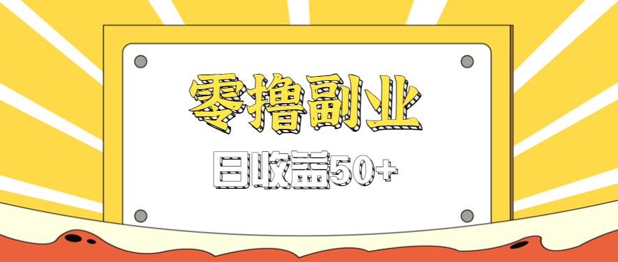 闲鱼零撸薅羊毛，官方活动，拉人进群0.6-1.2元一个，进群就给。-nangewz