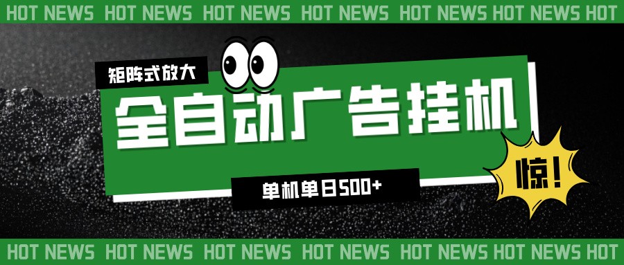 24小时全自动广告挂机，单机单日500+ 可矩阵放大操作 新手小白能轻松上手-nangewz