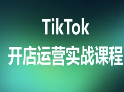 TikTok开店运营实战课程，TK跨境电商实操全流程-nangewz
