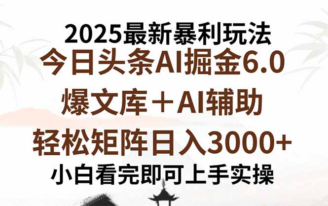 2025年今日头条最新暴利玩法6.0，一键生成爆款，轻松实现矩阵日入3000+-nangewz