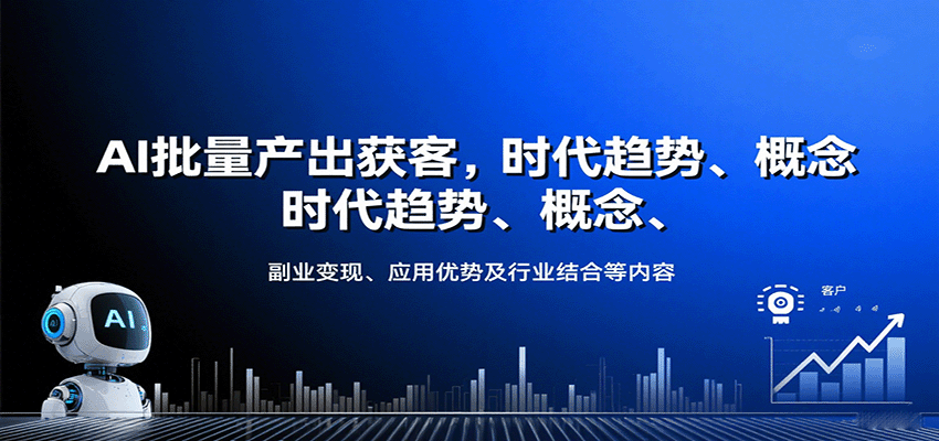 AI批量产出获客，时代趋势、概念、副业变现、应用优势及行业结合等内容-nangewz