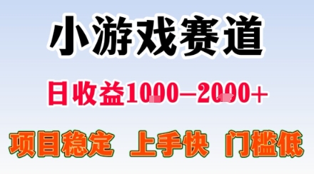 小游戏掘金赛道，日收益1k+，项目稳定，上手快无难度，0门槛人人可做【揭秘】-nangewz