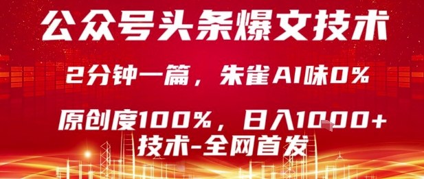 公众号头条号爆文技术，2分钟一篇，原创度100%，朱雀AI味0%，复制粘贴，日入1k【揭秘】-nangewz