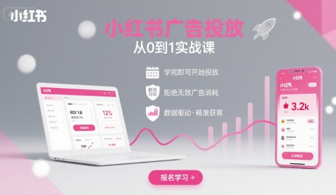 小红书广告投放从0到1的实战课，学完即可开始投放，拒绝无效广告消耗-nangewz