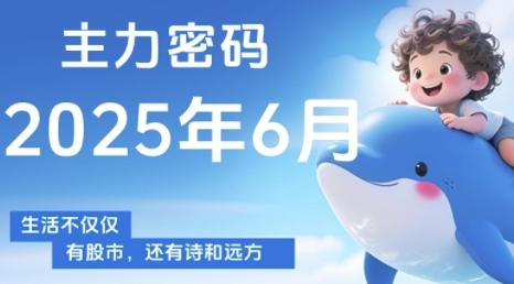 主力密码，助你洞察主力动向，培养个股分析能力，精准把握买卖时机(更新7月)-nangewz