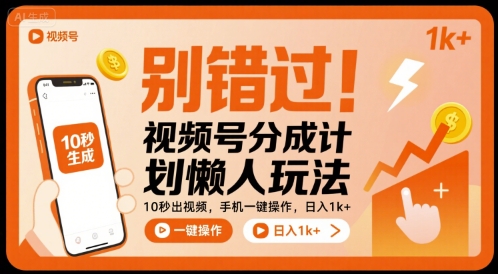 别错过！视频号分成计划懒人玩法，10秒出视频，手机一键操作，日入1k+ 【揭秘】-nangewz