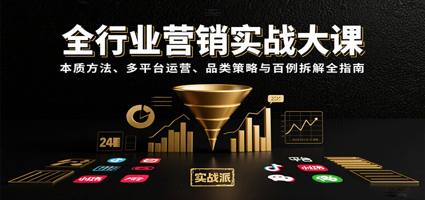 全行业营销实战大课：本质方法、多平台运营、品类策略与百例拆解全指南-nangewz