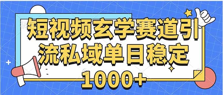 玄学赛道引流私域变现单日稳定1000+教程-nangewz