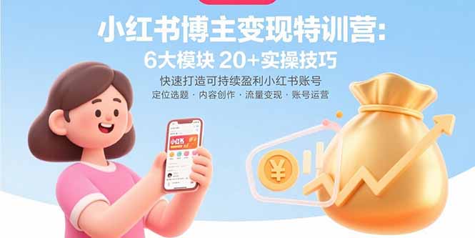 小红书博主变现特训营：6大模块20+实操技巧 快速打造可持续盈利小红书账号-nangewz