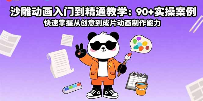 沙雕动画入门到精通教学：90+实操案例 快速掌握从创意到成片动画制作能力-nangewz