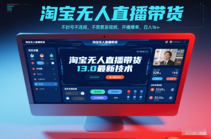 淘宝无人直播带货13.0最新技术，不封号不违规，不需要发视频，开播爆单，日入1k+【揭秘】-nangewz