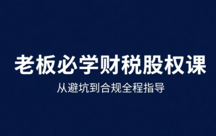 唐老师·25年企业财税与股权实战课-nangewz