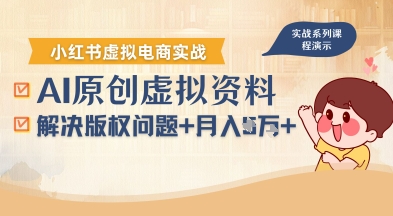 借助AI操作小红书虚拟电商，解决资料版权问题，新手轻松月入1W+-nangewz