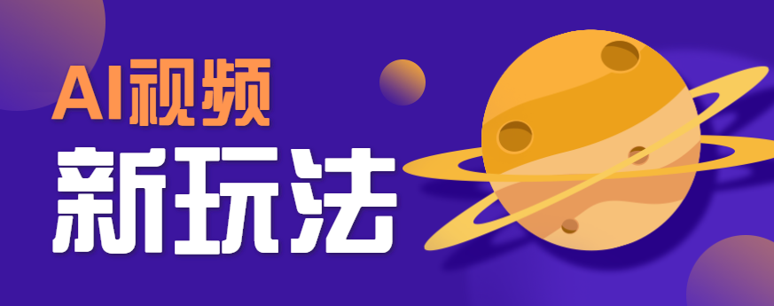 AI短视频新玩法，火爆全网的游戏人物替换电影人物搞怪短视频，轻松爆百万播放！-nangewz