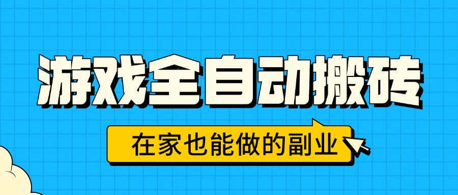 游戏全自动搬砖，日入千元，在家也能做的副业，无需人工操作-nangewz