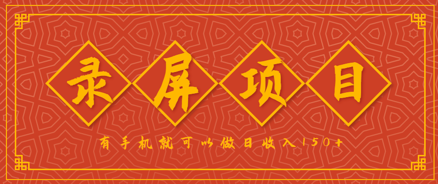 录屏项目，2.5/单，一小时可做10单左右，任务充足，可多开日赚150+，有手机就可以做！-nangewz