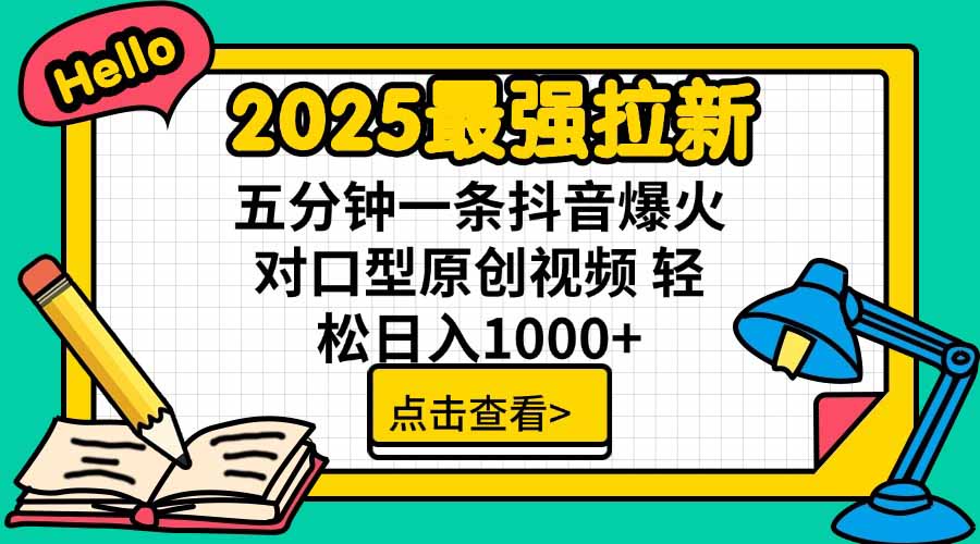 2025最强拉新，单用户下载5块佣金，5分钟一条抖音爆火原创对口型视频，...-nangewz