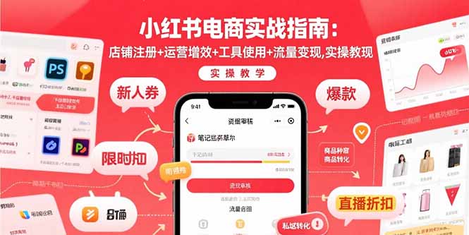 小红书电商实战指南：店铺注册+运营增效+工具使用+流量变现，实操教学-nangewz