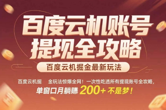 惊爆全网的百度云机掘金玩法，从提现账号到实操全攻略一次性吃透，单窗口月躺入 2张稳了【揭秘】-nangewz