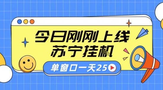 苏宁全自动采集挂G项目 稳定可批量 单窗口收益30+ 附教程【揭秘】-nangewz