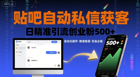 贴吧自动私信获客，日精准引流创业粉500+-nangewz