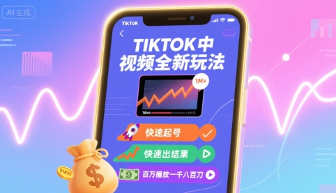 Tiktok中视频全新玩法，快速起号，快速出结果，百万播放一千八百刀-nangewz