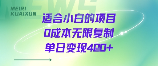 适合小白的项目0成本无限复制单日变现4张+-nangewz