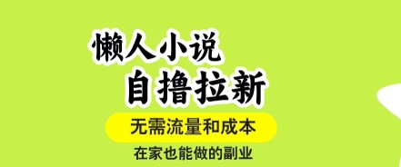 懒人小说自撸拉新，无需流量，一个账号一条作品就可以打爆收益，在家也能轻松做的副业【揭秘】-nangewz
