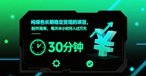 纯绿色长期稳定变现的项目，制作简单，每天半小时月入过1W-nangewz