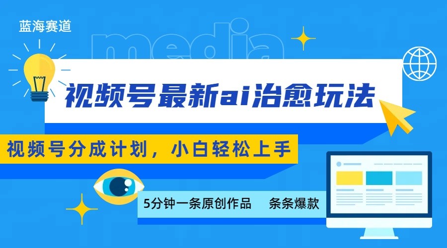 视频号分成最新ai治愈玩法，5分钟一条爆款，日赚500+，小白也能轻松上手-nangewz