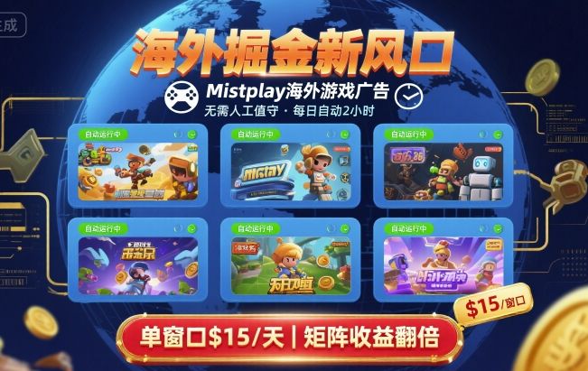 海外掘金新风口，Mistplay海外游戏广告，每日自动运行，单窗口稳入2美刀 ，可矩阵操作【揭秘】-nangewz