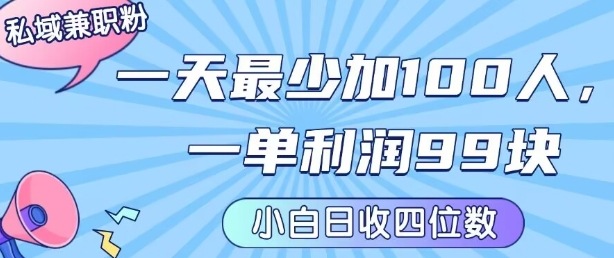 私域兼职粉项目：一天最少加100人，一单利润最少99米 ，新手小白也能每天进账小1k+-nangewz