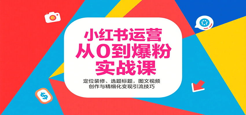 小红书运营从0到爆粉实战课：定位装修、选题标题，图文视频创作与精细化变现引流技巧-nangewz