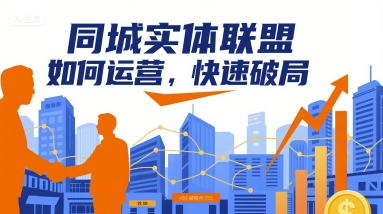 同城实体联盟如何运营，快速破局-nangewz