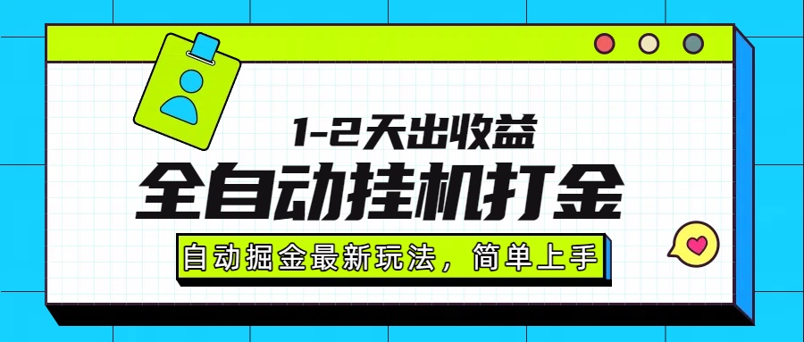 最新全自动打金玩法单日收益1000-2000-nangewz