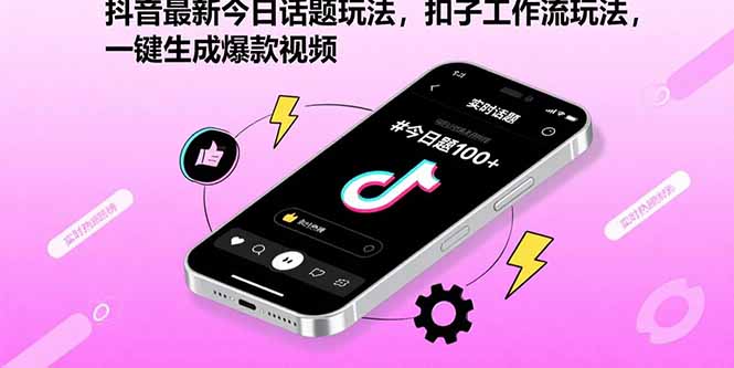 抖音最新今日话题玩法，扣子工作流玩法，一键生成爆款视频-nangewz