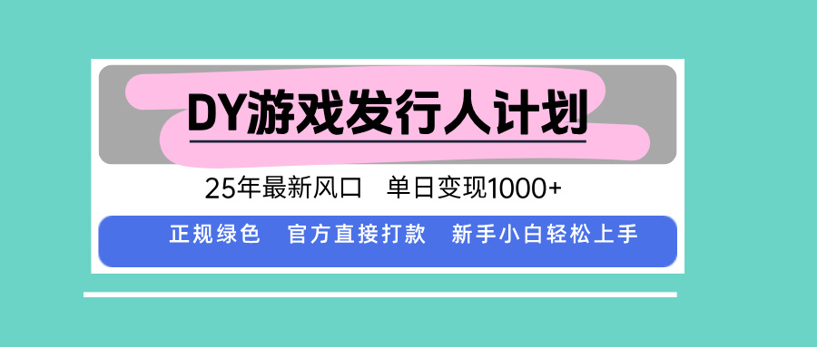 DY小游戏发行人计划，25年最新风口，单日变现1000+，官方 直接打款，新...-nangewz