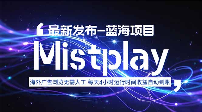 8月中旬新项目Mistplay海外游戏广告，每天自动运行2-4小时无需人工值...-nangewz