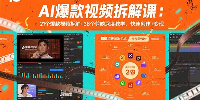 AI爆款视频拆解课：21个爆款视频拆解+38个剪映深度教学，快速创作+变现-nangewz