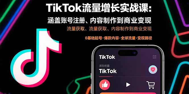 TikTok流量增长实战课：涵盖账号注册、流量获取、内容制作到商业变现-nangewz