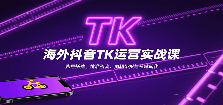 海外抖音TK运营实战课：账号搭建、精准引流、剪辑带货与私域转化-nangewz