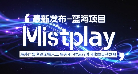 8月中旬新项目Mistplay海外游戏广告，每天自动运行2-4小时无需人工值守，日收益1.5美刀左右 可多开【揭秘】-nangewz