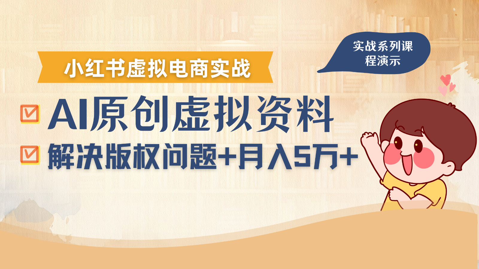 借助AI操作小红书虚拟电商，解决资料版权问题，新手轻松月入1万+-nangewz